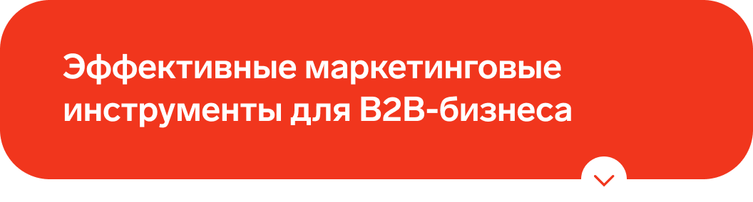 Эффективные маркетинговые инструменты для B2B-бизнеса