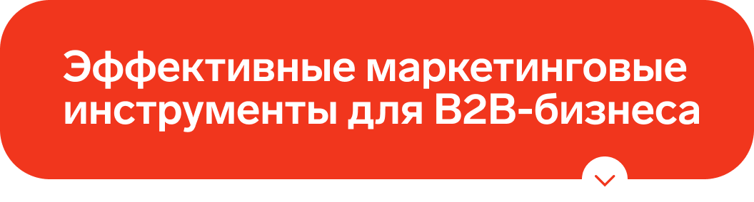 Эффективные маркетинговые инструменты для B2B-бизнеса