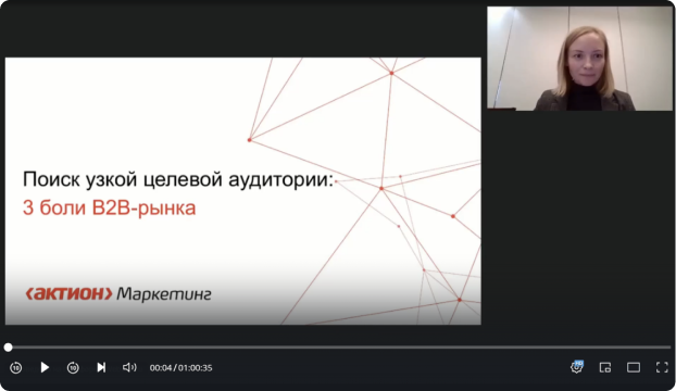 Вебинар «Поиск узкой целевой аудитории: 3 боли B2B-бизнеса»